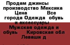 Продам джинсы CHINCH производство Мексика  › Цена ­ 4 900 - Все города Одежда, обувь и аксессуары » Мужская одежда и обувь   . Кировская обл.,Леваши д.